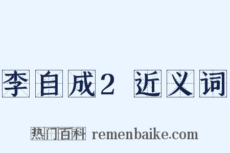 李自成2近义词是什么意思的图片